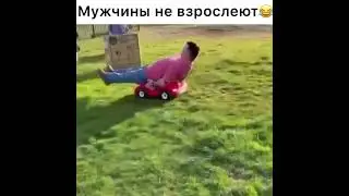 Мужчины не взрослеют