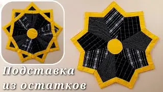 Подставка под горячее из остатков / DIY