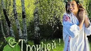 Святая Троица. Красивое поздравление с днём святой Троицы. Видео открытка с Троицей