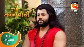 Gatha Navnathanchi - गाथा नवनाथांची - Ep 174 - Full Episode - 31st December 2021