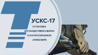 УСТАНОВКА ДЛЯ АРГОНОДУГОВОЙ СВАРКИ В КОНТРОЛИРУЕМОЙ АТМОСФЕРЕ УСКС-17