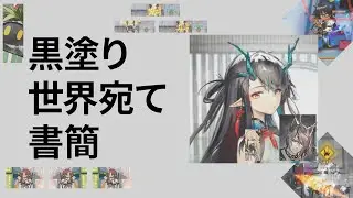 黒塗り世界宛てナイツ