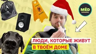 Люди, которые живут в твоём доме