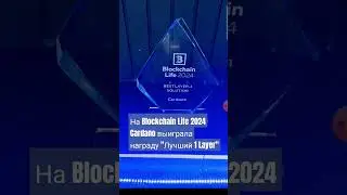 На #Blockchain Life 2024 Cardano выиграла награду "Лучший 1 Layer"