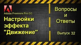 Adobe Premiere Pro CC. Настройки эффекта 