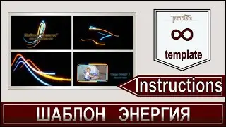 Видеоинструкция для шаблона 