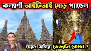 কল্যাণী আইটিআই মোড় প্যান্ডেলের ভিতর কাজ শুরু😍 Kalyani ITI More Durga Puja 2024😘 Durga Puja 2024