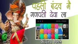 पहली बंदव मै गणपति देवा ला Mobile octapad patch real pads Octapad app me Original patch Daunloed