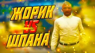 Жорик VS Шпана GTA 5 RP