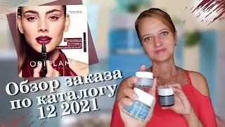 Обзор заказа по 12 каталогу Орифлэйм 2021. Тестирую новинку Помаду кушон 38864.