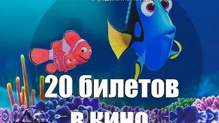 Розыгрыш 20 билетов в кино, Донецк