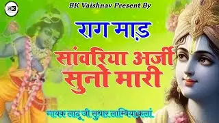राग माड़ ~ सांवरिया म्हारी अरजी सुनो जी गिरधारी  II सत्तू जी लुहार, लादू जी सुथार लाम्बिया