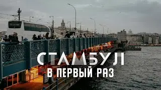 Стамбул - НАДО ЕХАТЬ