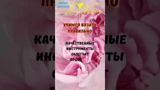 1. Учимся вязать правильно. Спицы и пряжа.