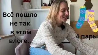 Влог 10/24 4 пары готовых носков/всё пошло не так в этом влоге😅