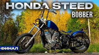 СТРОИМ БОББЕР HONDA STEED ЧАСТЬ 6 ФИНАЛ! HONDA STEED BOBBER BUILD