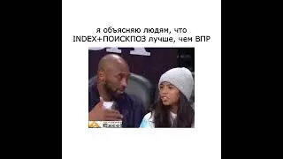я объясняю людям, что INDEX+ПОИСКПОЗ лучше, чем ВПР #excel #юмор #мем #шутки #memes #мемы #прикол