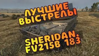 Консольная БАБАХА! FV215B 183, Sheridan #2))) WOT Console PS5