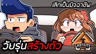 ผมเลิกเป็นมิจฉาชีพเพื่อหาเงินสร้างตัว Fivem GTAV Roleplay EP13!!