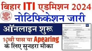 Bihar ITI Notification ,Eligibility criteria | आईटीआई कौन  कोन कर सकता है ?
