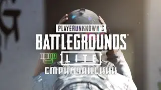 PUBG LITE Чисто фан, чисто чил