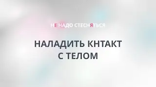 Наладить контакт с телом,