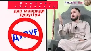 хукми касамро шикастан чикор бояд кард домуло Абдукодир