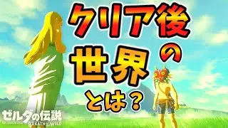 クリア後の世界に行けるらしいので行ってみた【ブレワイ BotW】裏技 バグ 検証 ゆっくり実況 glitch