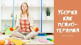Уборка как психотерапия