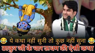 कृष्ण बाल लीला 😂 | bhagwat katha | Thakur ji baal lila by indresh upadhyay ji | 