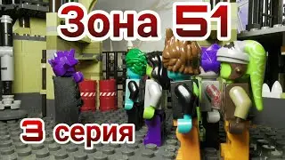 Лего: Зона 51 (3 серия)