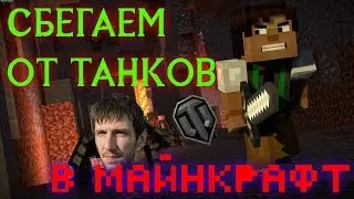 Пробуем МАЙНКРАФТ В 2020 ГОДУ | СТРИМ  | Bane | WOT | MINECRAFT