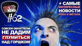Не дадим глумиться над Горшком! (Король и Шут) ROCK NEWS#62