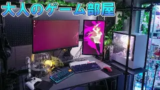 【部屋紹介】大人ゲーマー達のゲーム環境がロマンの塊だった件 　[視聴者さんのデスク周り #6]