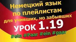 Немецкий язык по плейлистам для учивших, но забывших. Урок 1.19 