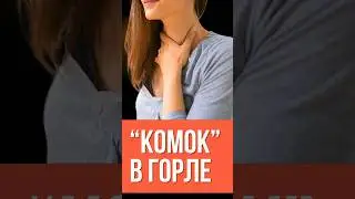 Комок в горле: это нервы или рефлюкс?