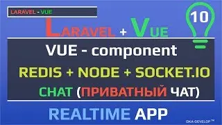 Уроки Laravel Vue: приватный чат, адресная рассылка | Realtime | Redis Node и Socket.IO | Websocket