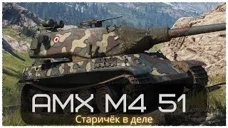 Этот старичок все еще может!/ WOT это бой/ AMX M4 51