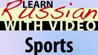 Learn Russian with Video - Sports