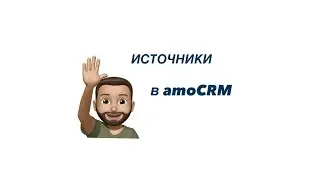 Источники в amoCRM