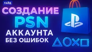 Как Создать Аккаунт PlayStation в 2026 году