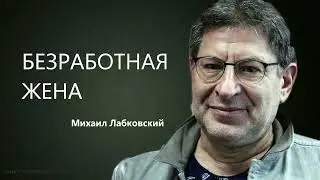 БЕЗРАБОТНАЯ ЖЕНА Михаил Лабковский