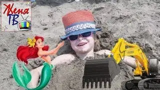 ЖЕНЯ КАК РУСАЛКА из ПЕСКА закапали в песок Развлечения на море