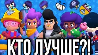 Какой самый лучший ближно-бойный боец в Brawl Stars😳?!