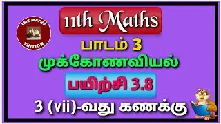 11th Maths/ Lesson 3/ Trigonometry/ Exercise 3.8/ Sum (vii)/ @lmsmathstuition