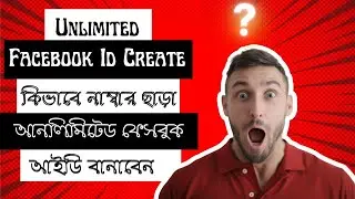 How To Unlimited Facebook ID Create / নাম্বার ছাড়া আনলিমিটেড ফেসবুক আইডি ক্রিয়েট।