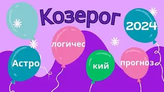 🎿Прогноз для ♑Козерога на год 2024 💫- время семейной активности и американским горкам в любви!💫