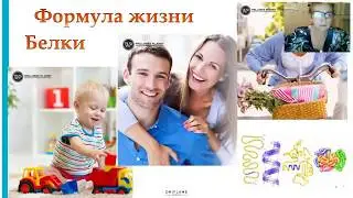 Формула жизни. Белки