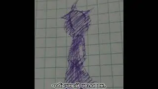 кто ты такой?