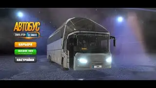 Bus Simulator. Ultimate. Беларусь. Брест - Минск